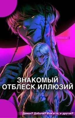 Знакомый отблеск иллюзий
