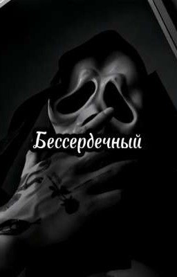 Бессердечный