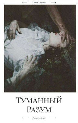 Туманный Разум