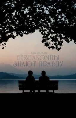 Незнакомцы знают правду