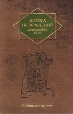 Джалаладдин Руми - "Дорога превращений: суфийские притчи"