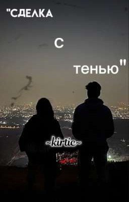 "Сделка с тенью"