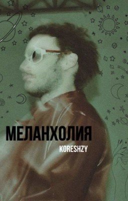 Меланхолия // Koreshzy