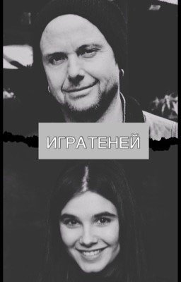 Игра теней