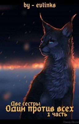 Один против всех ~ Две сестры ~ 1 часть