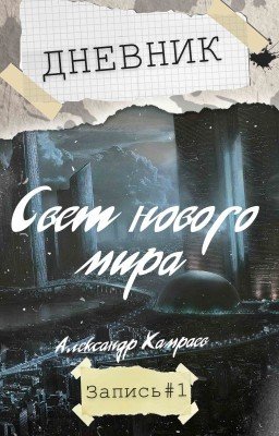Дневник: Свет нового мира