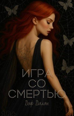 Игра со Смертью