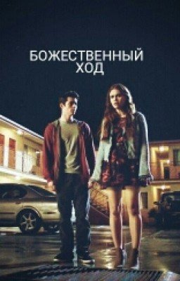 Божественный Ход