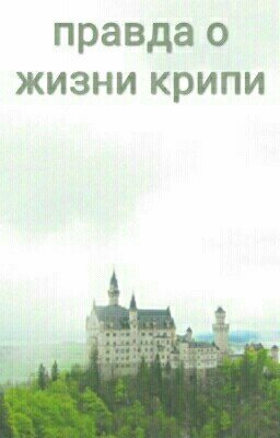 В руках крипипасты