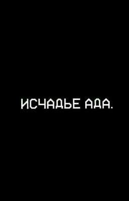 Исчадье ада. 