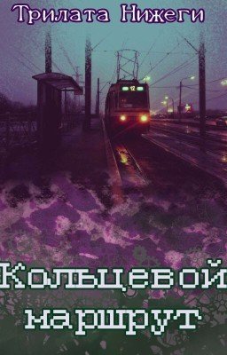 Кольцевой маршрут