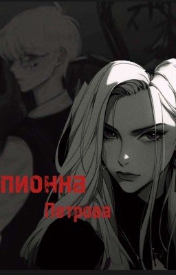 Шпионка Для Петрова