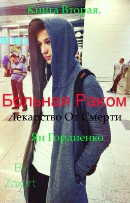Больная раком// Ян Гордиенко