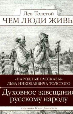Чем люди живы