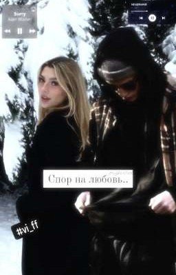 Спор на любовь..||paytonmoormeier