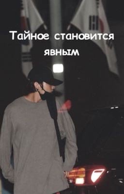 Тайное становится явным