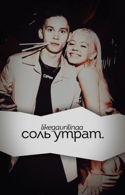 Соль утрат