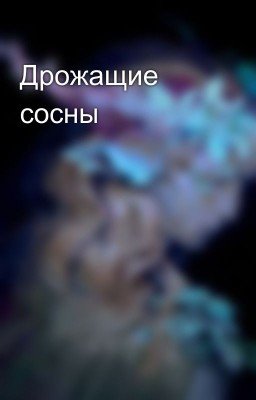 Дрожащие сосны