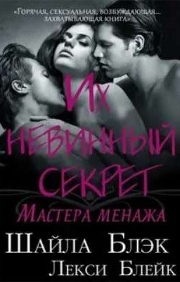 Их невинный секрет 