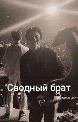 Сводный брат