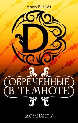 Обреченные в темноте