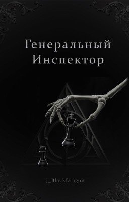 Генеральный Инспектор || Томарри