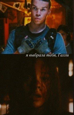 я выбрала тебя, Галли