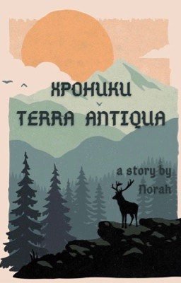 Хроники Terra Antiqua