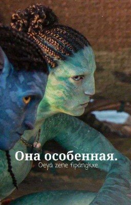 Аватар:она особенная.