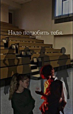 Надо полюбить тебя// Deepins