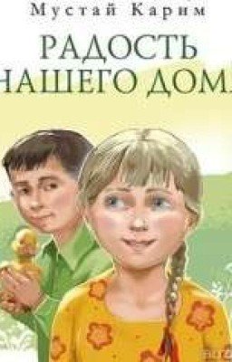 Радость нашего дома