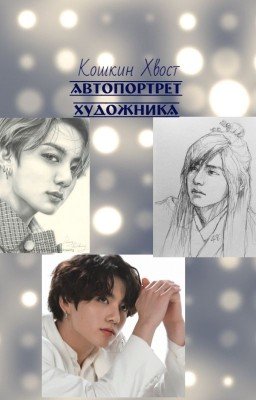 Автопортрет художника