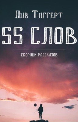 55 слов