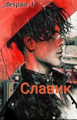 Славик