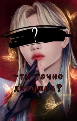 ты точно девушка?(хёнликсы)