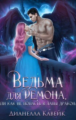 Ведьма для демона, или как не попасть в лапы дракона