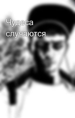 Чудеса случаются