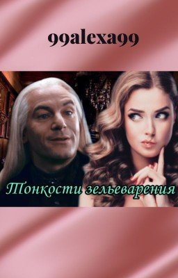 Тонкости зельеварения