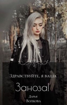 Здравствуйте, я ваша заноза!