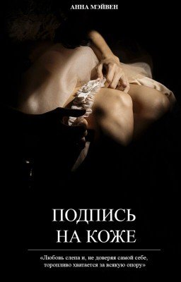 Подпись на коже
