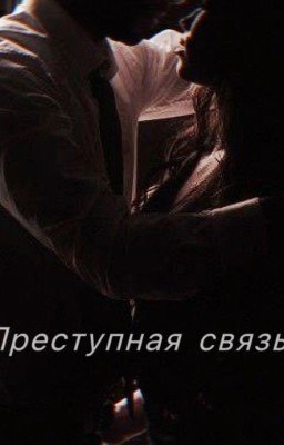 Преступная связь