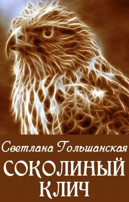 Cоколиный клич
