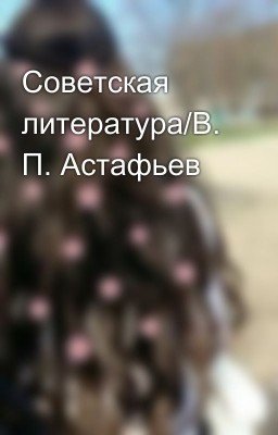 Советская литература/В. П. Астафьев