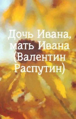 Дочь Ивана, мать Ивана (Валентин Распутин)