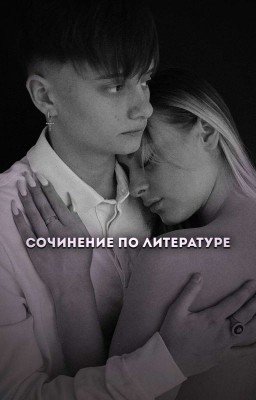 Сочинение По Литературе