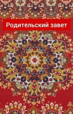 Родительский завет (Кавказ)