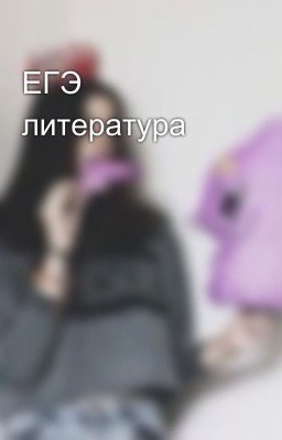 ЕГЭ литература