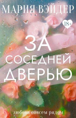 За соседней дверью