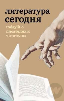 Литература сегодня | todaylit wattpad