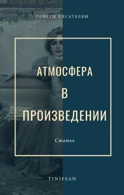 Атмосфера в произведении